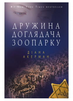 Дружина доглядача зоопарку