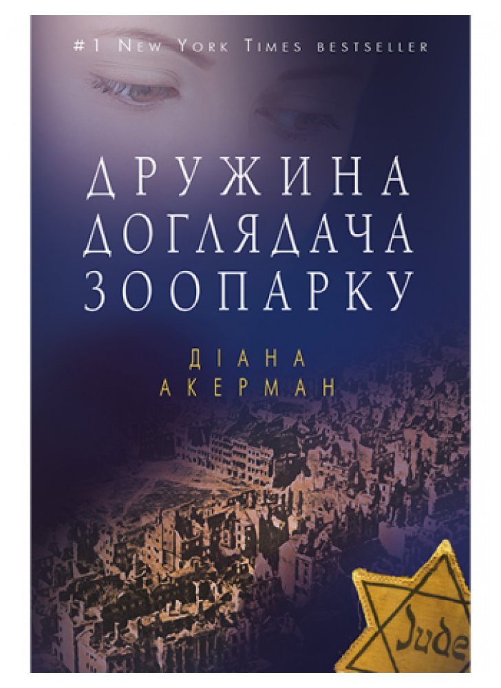 Дружина доглядача зоопарку