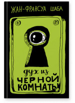 Дух из черной комнаты