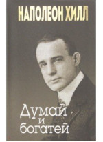Думай и богатей