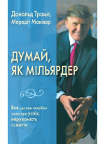 Думай як мільярдер. Все, що вам потрібно знати про успіх, нерухомість та життя