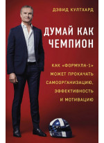 Думай как чемпион. Как «Формула-1» может прокачать самоорганизацию, эффективность и мотивацию