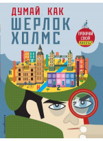 Думай как Шерлок Холмс