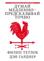 Думай медленно - предсказывай точно