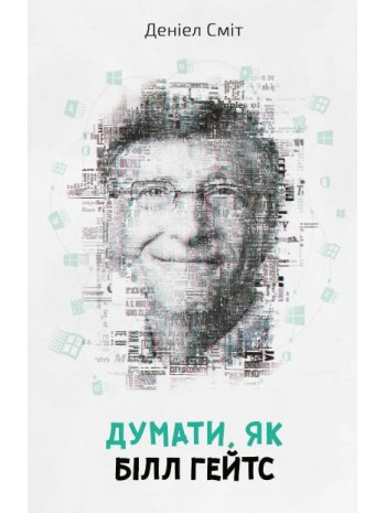Думати, як Білл Гейтс книга купить