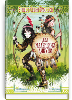Два маленьких дикуни