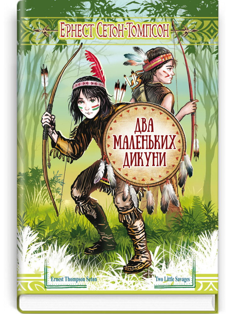 Два маленьких дикуни