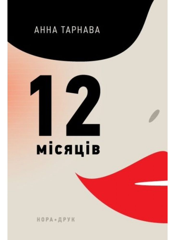 Дванадцять місяців
