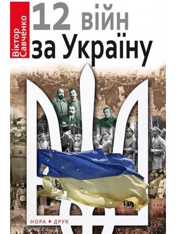 Дванадцять війн за Україну книга купить