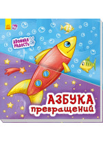 Двойная радость. Азбука превращений