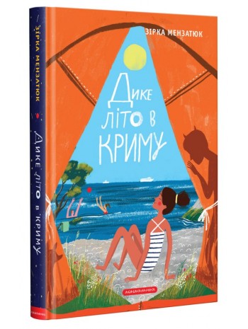 Дике літо в Криму книга купить