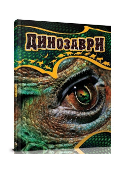 Динозаври