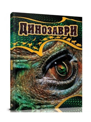 Динозаври книга купить