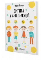 Дитина у світі емоцій