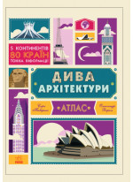 Дива архітектури. Атлас