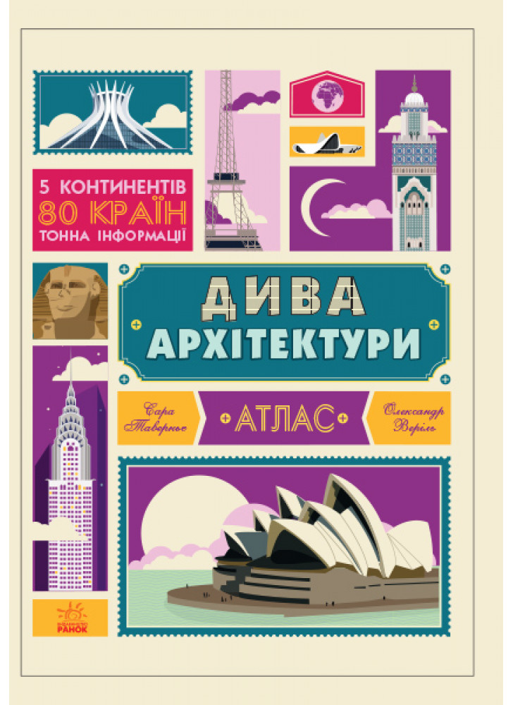Дива архітектури. Атлас