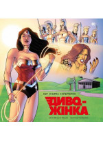 Диво-Жінка. Світ очима супергероя