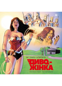 Диво-Жінка. Світ очима супергероя