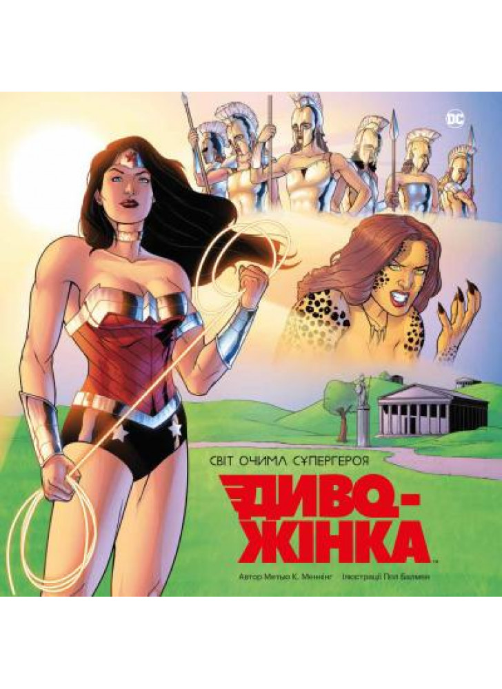 Диво-Жінка. Світ очима супергероя