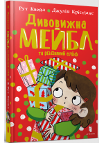 Дивовижна Мейбл і різдвяний ельф