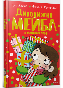 Дивовижна Мейбл і різдвяний ельф