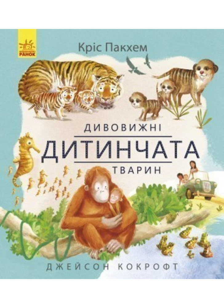 Дивовижні дитинчата тварин
