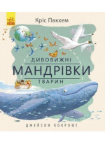 Дивовижні мандрівки тварин