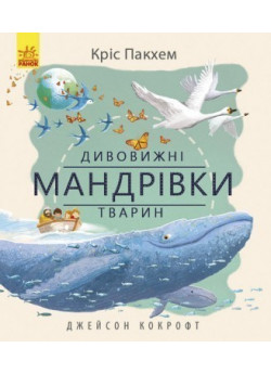 Дивовижні мандрівки тварин