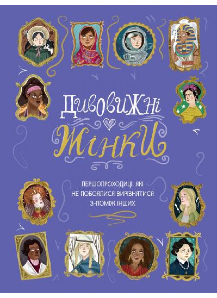 Дивовижні жінки. Першопроходиці, які не побоялися вирізнятися з-поміж інших