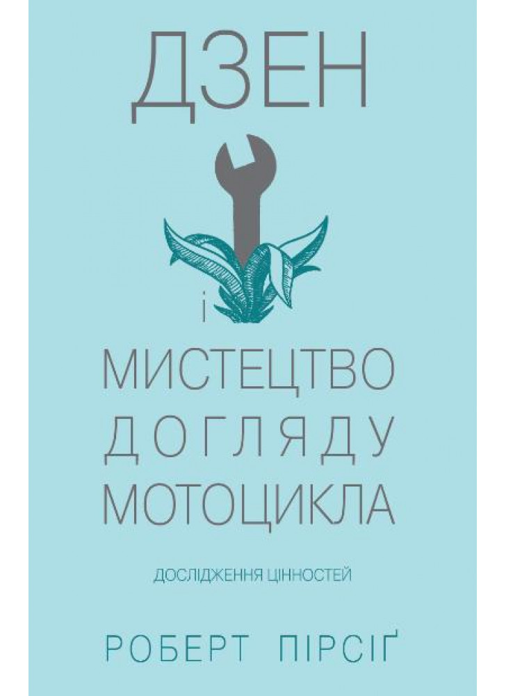 Дзен і мистецтво догляду мотоцикла. Дослідження цінностей