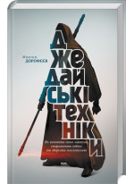 Джедайські техніки