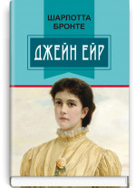 Джейн Ейр