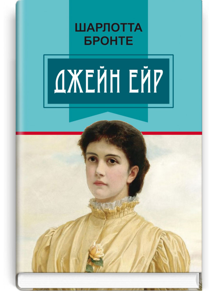 Джейн Ейр