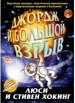 Джордж и Большой взрыв
