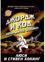 Джордж и код, который не взломать