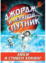 Джордж и ледяной спутник
