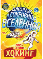 Джордж и сокровища Вселенной