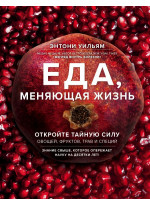 Еда, меняющая жизнь. Откройте тайную силу овощей, фруктов, трав и специй (с гранатом)