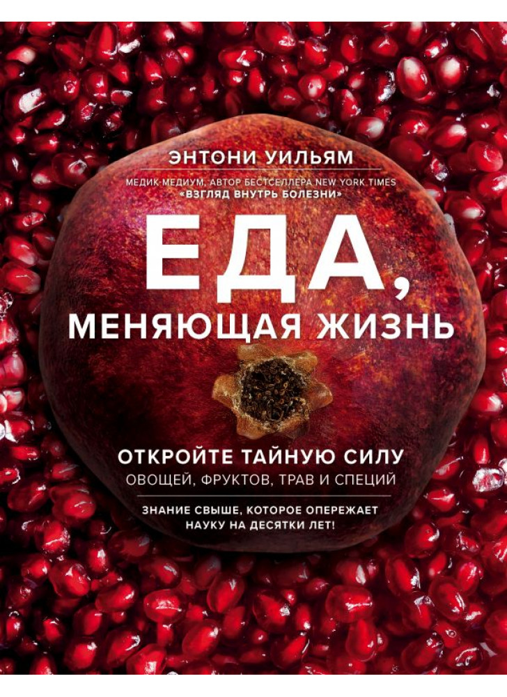 Еда, меняющая жизнь. Откройте тайную силу овощей, фруктов, трав и специй (с гранатом)