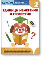 KUMON. Единицы измерения и геометрия. Уровень 2