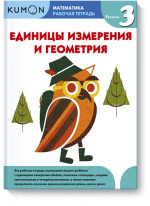 KUMON. Единицы измерения и геометрия. Уровень 3