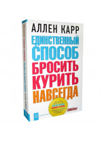 Единственный способ бросить курить навсегда