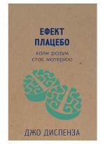 Ефект плацебо. Коли розум стає матерією