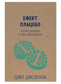 Ефект плацебо. Коли розум стає матерією