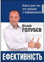 Ефективність. Книга для тих, хто працює з інформацією