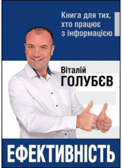 Ефективність. Книга для тих, хто працює з інформацією