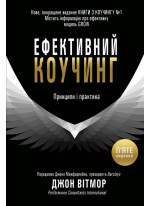Ефективний коучинг. Принципи і практика. 5-те видання