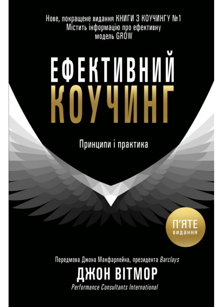 Ефективний коучинг. Принципи і практика. 5-те видання
