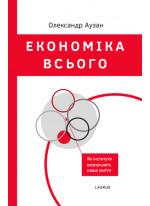 Економіка всього. Як інститути визначають наше життя