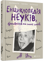 Енциклопедія неуків, бунтівників та інших геніїв